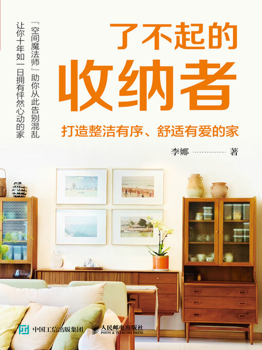 Title details for 了不起的收纳者 by 李娜著 - Available